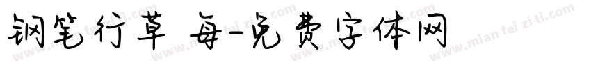 钢笔行草 每字体转换